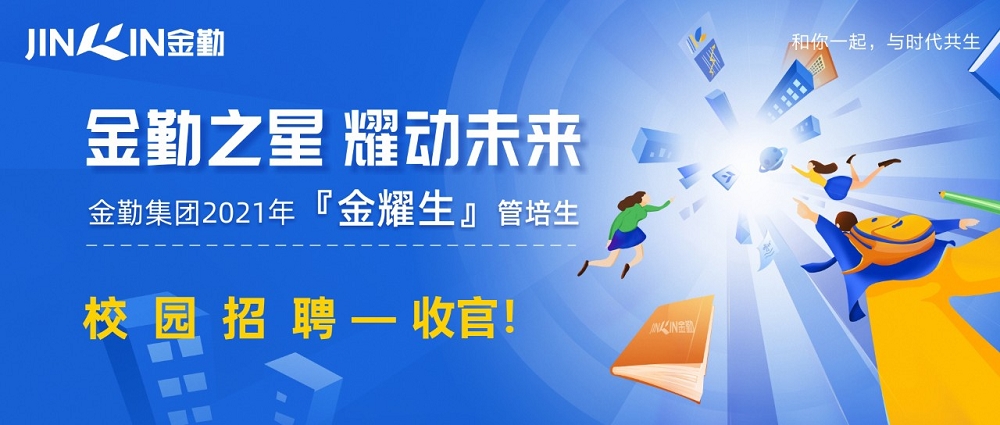 金勤集团2021届“金耀生”管培生校园招聘圆满落幕！